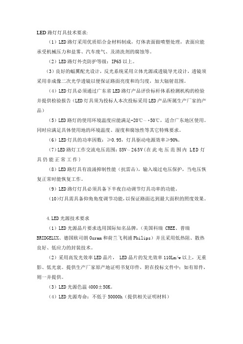 LED路灯技术要求及参数