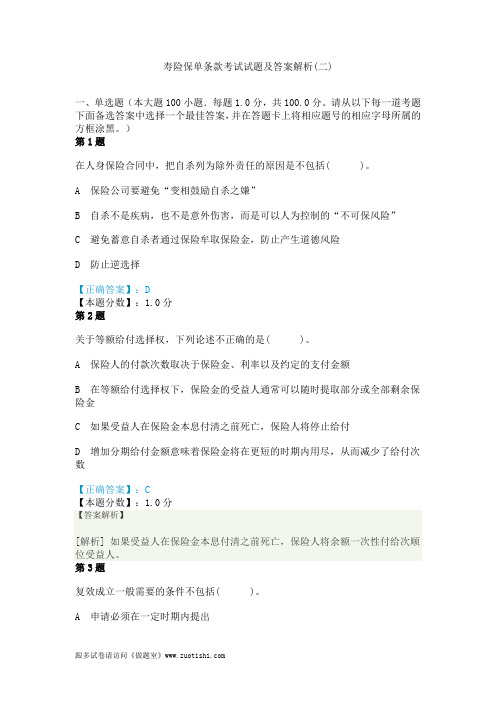 2014年寿险保单条款考试试题及答案解析(二)