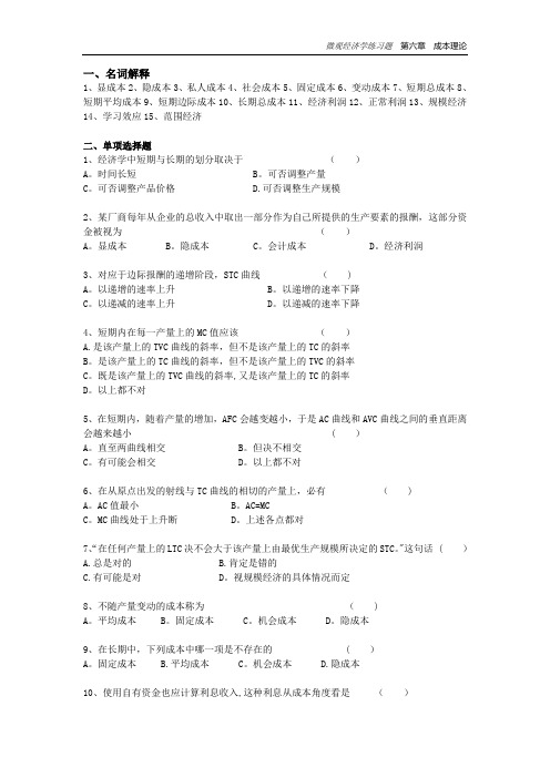 微观经济学练习题--成本理论