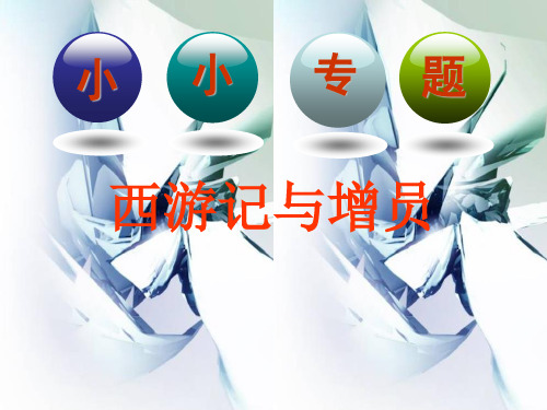 西游记与增员