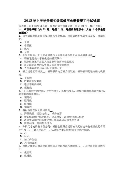 2015年上半年贵州初级高低压电器装配工考试试题