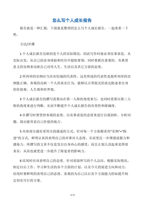 【报告写作指导】怎么写个人成长报告
