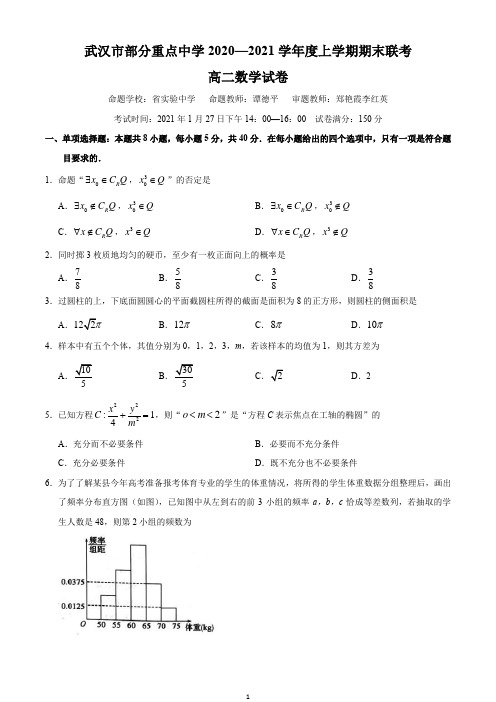 湖北省武汉市部分重点中学2020-2021学年(武汉六校联考)高二上学期期末联考数学试题与答案