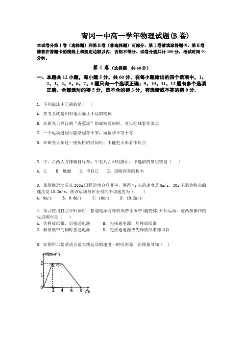 黑龙江省绥化市青冈县一中高一上学期 B 班月考物理试卷 含答案