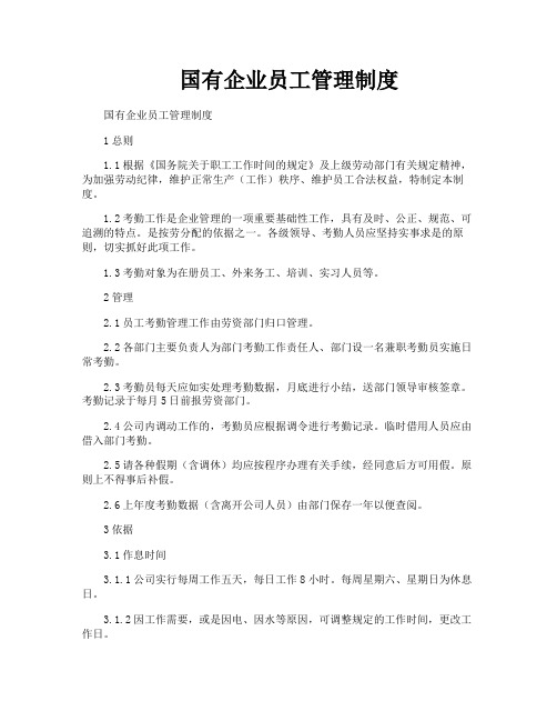 国有企业员工管理制度