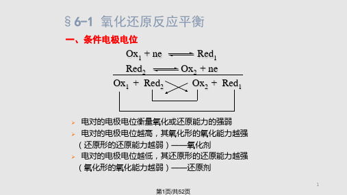 第六氧化还原滴定PPT课件