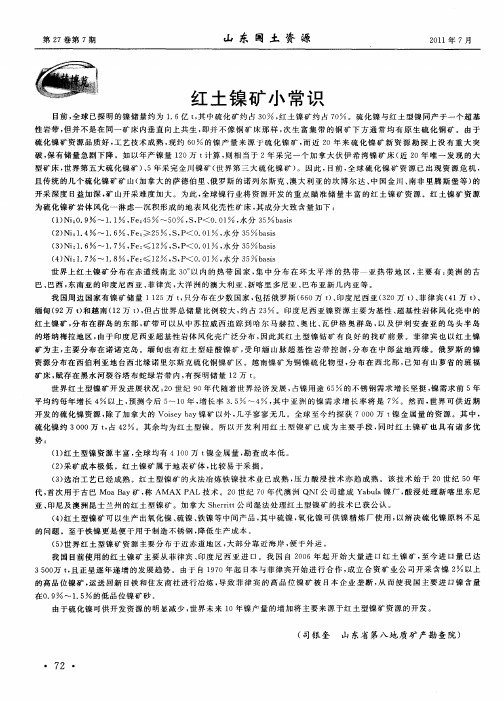 红土镍矿小常识