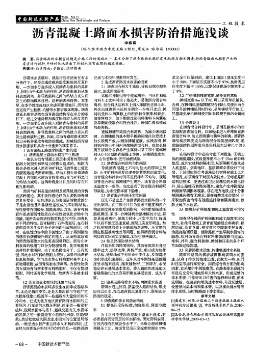 沥青混凝土路面水损害防治措施浅谈
