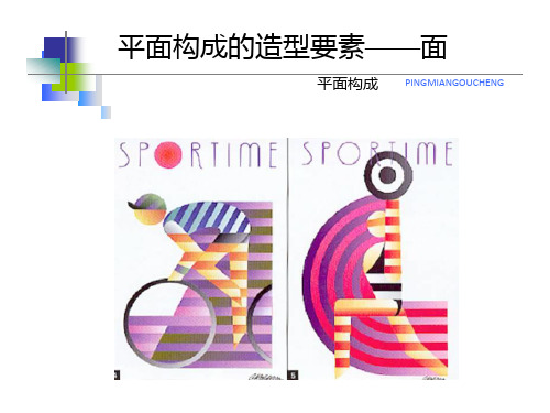 第三章 面构成课件、