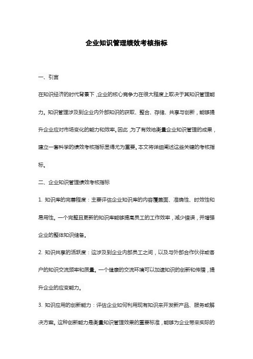 企业知识管理绩效考核指标