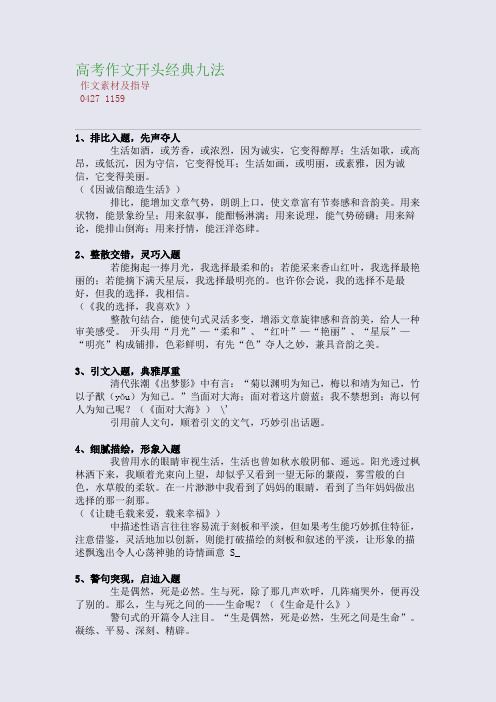 百强重点名校高考备考_高考作文开头经典九法(完美整理版)