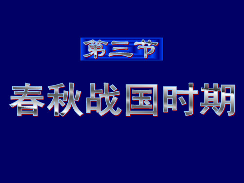 春秋战国时期的政治