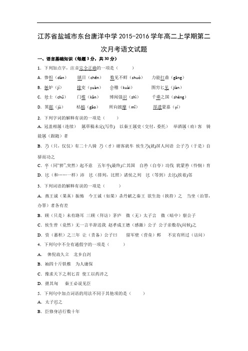 高二语文月考试题带答案-盐城市东台唐洋中学2015-2016学年高二上学期第二次月考