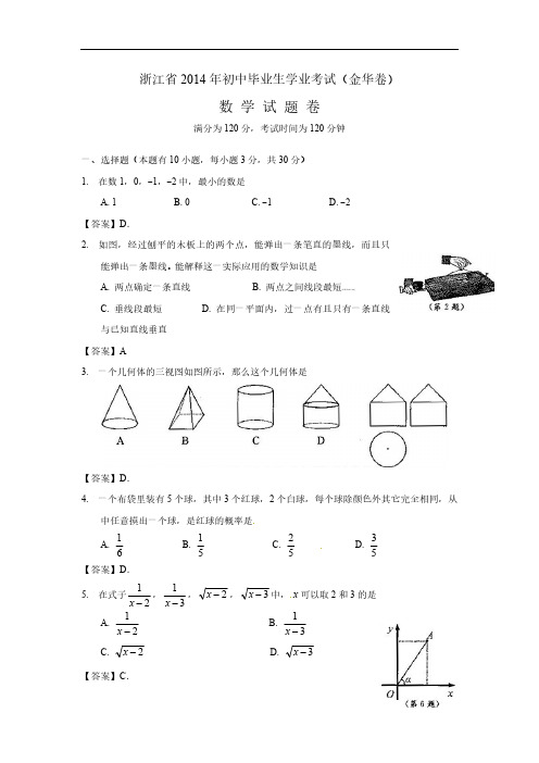 2014年浙江省金华市中考数学试题(含答案)