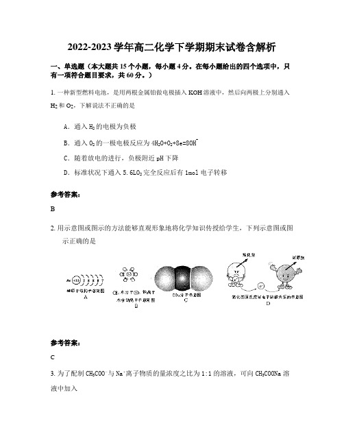 2022-2023学年高二化学下学期期末试卷含解析