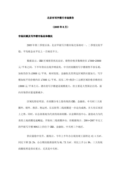 北京市写字楼月市场报告