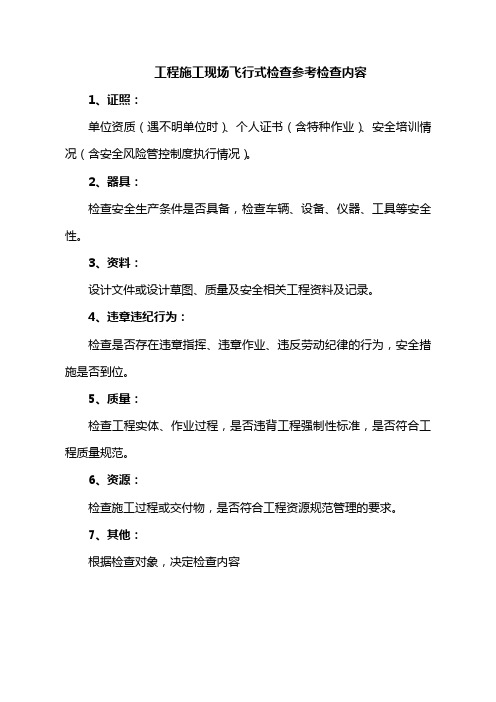 通信工程施工现场飞行检查内容及检查报告模板