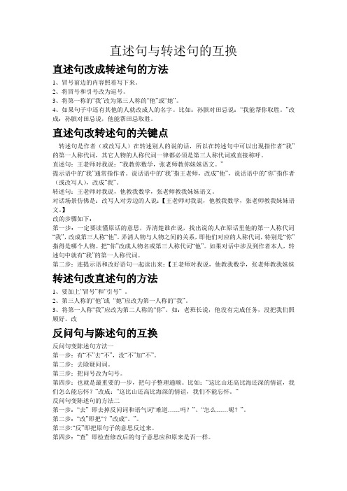 直述句与转述句的互换