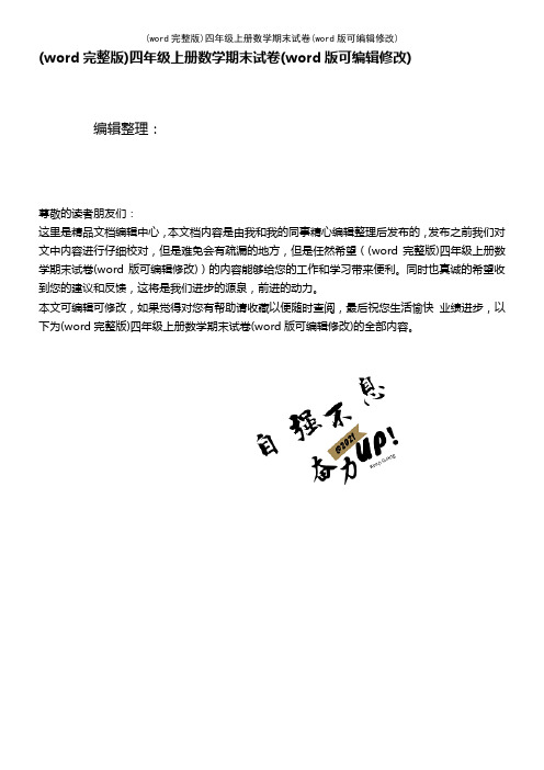 (word完整版)四年级上册数学期末试卷(2021年整理)