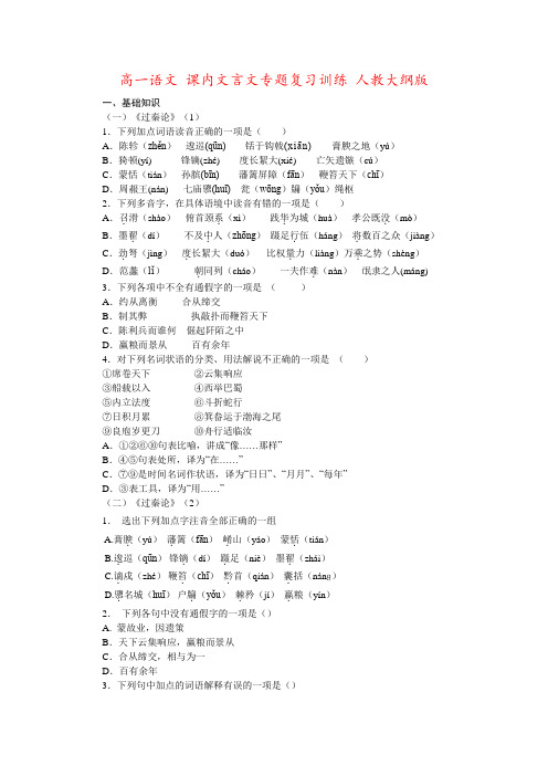 高一语文 课内文言文专题复习训练 人教大纲版