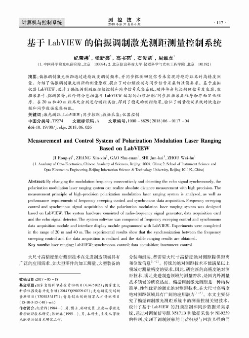 基于LabVIEW的偏振调制激光测距测量控制系统