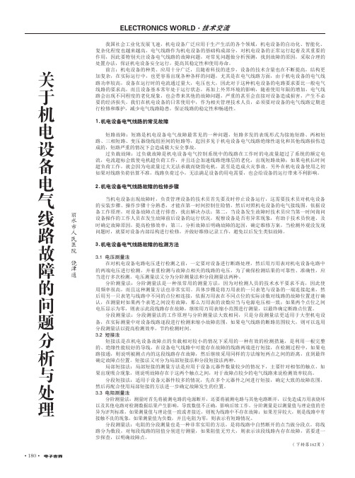 关于机电设备电气线路故障的问题分析与处理