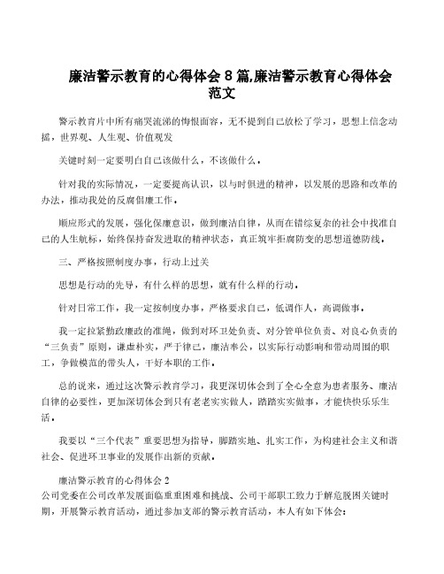 廉洁警示教育的心得体会8篇,廉洁警示教育心得体会范文