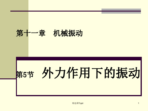 人教版高中物理课件第十一章 机械振动11.5外力作用下的振动