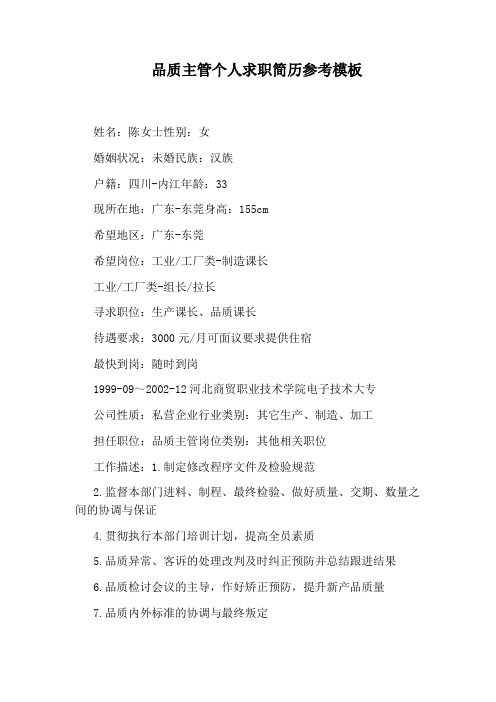 品质主管个人求职简历参考模板