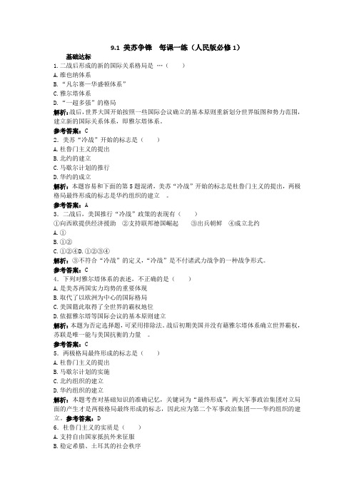 9.1美苏争锋每课一练(人民版必修1)