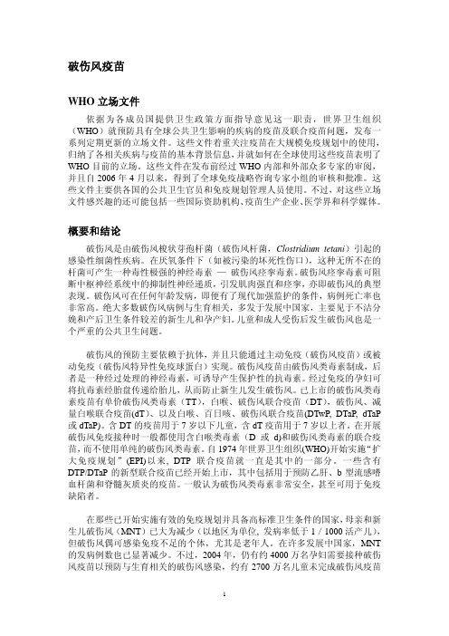 破伤风疫苗WHO文件立场_Chinese