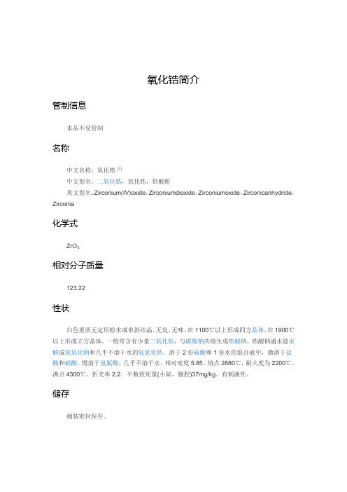 氧化锆简介