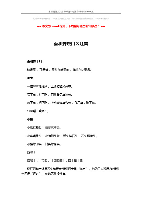【精编范文】蚕和蝉绕口令注音-易修改word版 (3页)