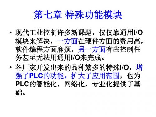 第七章 PLC特殊功能模块的编程及应用