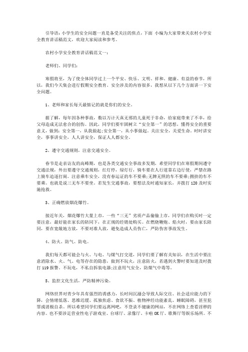 农村小学安全教育讲话稿【精选】