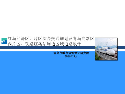 红岛经济区西片区综合交通规划及高新区西片区、铁路红岛站周边区域道路设计-征求意见稿