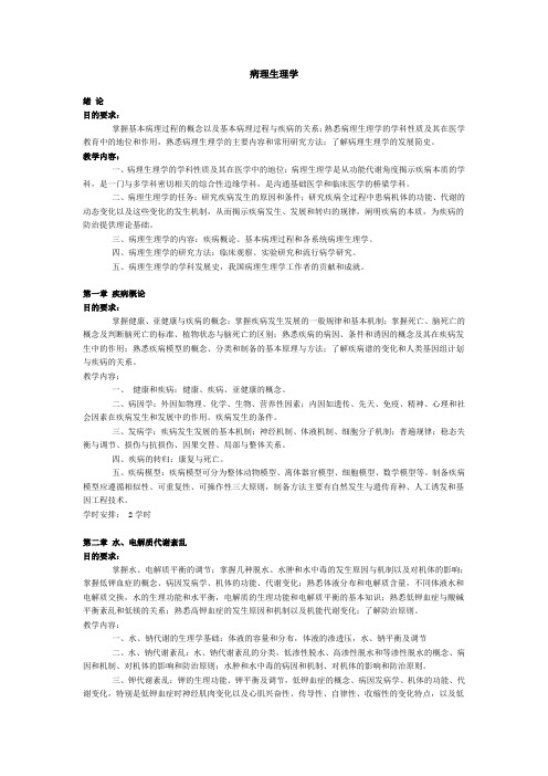 病理生理学大纲