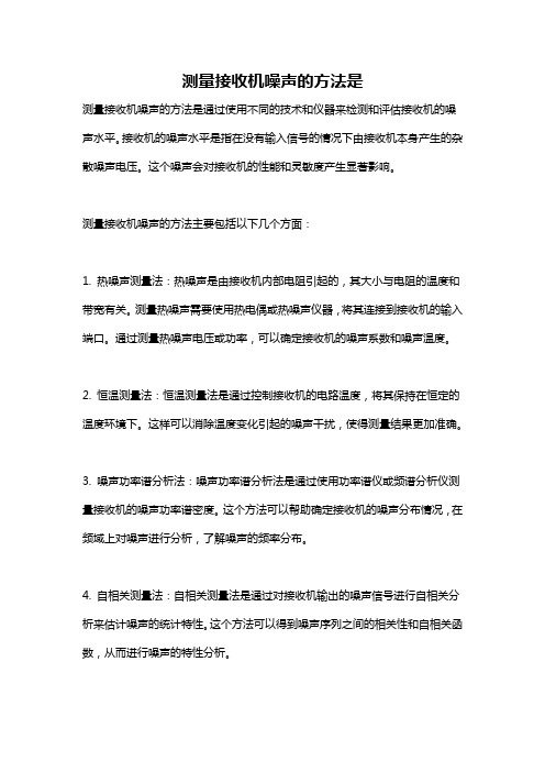 测量接收机噪声的方法是