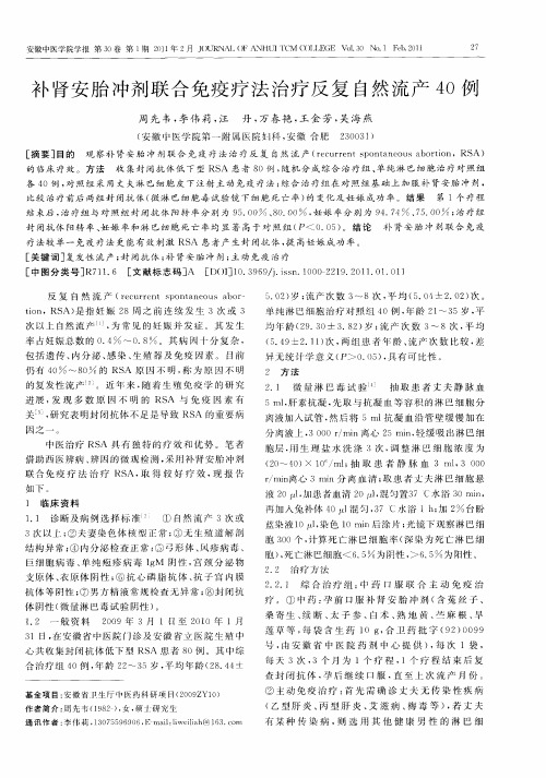 补肾安胎冲剂联合免疫疗法治疗反复自然流产40例