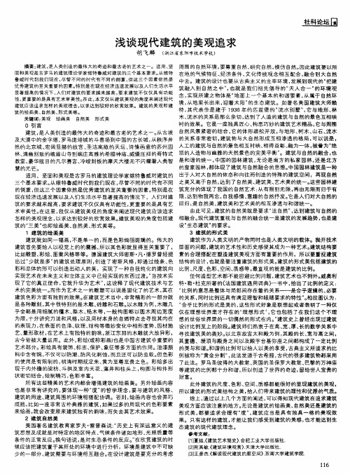 浅谈现代建筑的美观追求