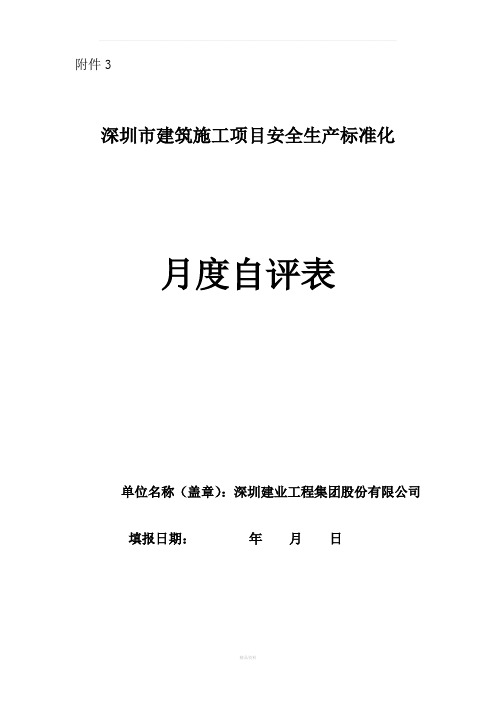 深建质监[2015]13号(附件3)深圳市建筑施工项目安全生产标准化月度自评表