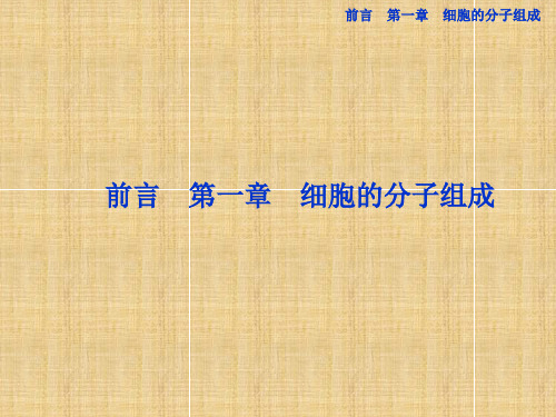 高中生物 第一章第一节分子和离子名师课件 浙科版必修1