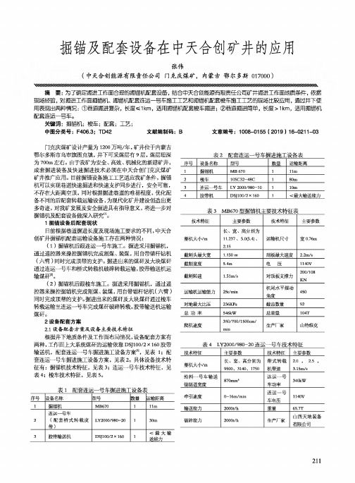 掘锚及配套设备在中天合创矿井的应用
