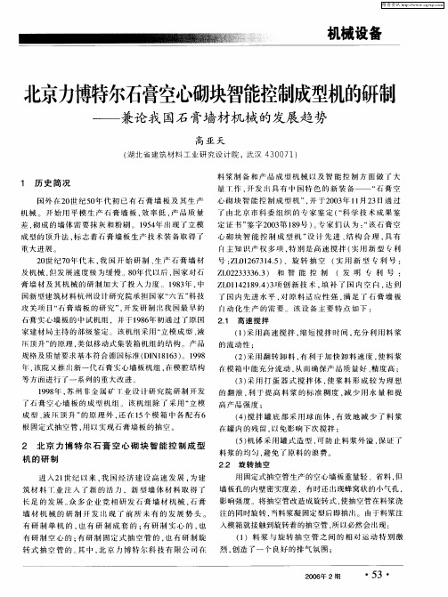 北京力博特尔石膏空心砌块智能控制成型机的研制——兼论我国石膏墙材机械的发展趋势