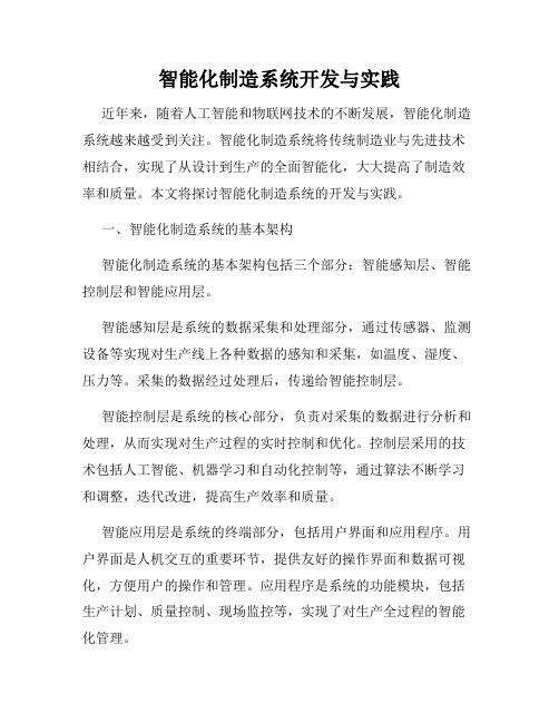 智能化制造系统开发与实践