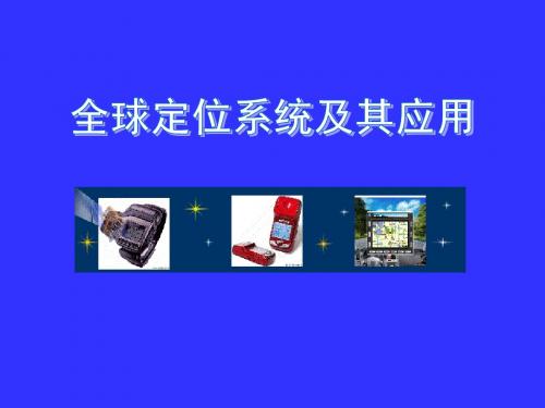 最新2019-湘教版高中地理必修三-3.3全球定位系统及其应用课件 (共52张PPT)-PPT课件