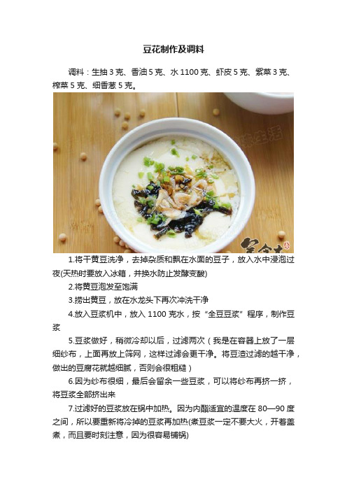豆花制作及调料