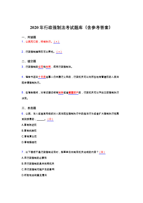 新版精编2020年行政强制法完整版考核题库(含参考答案)