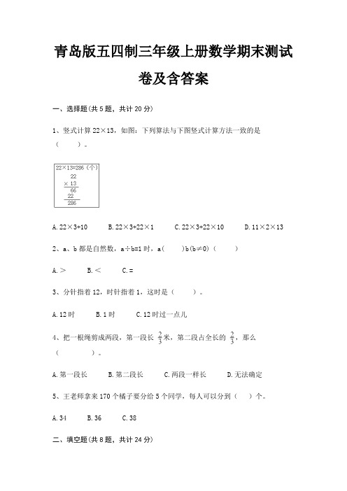 青岛版五四制三年级上册数学期末试卷带答案