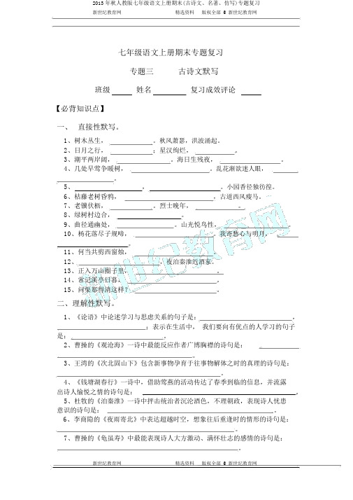 2013年秋人教版七年级语文上册期末(古诗文、名著、仿写)专题复习